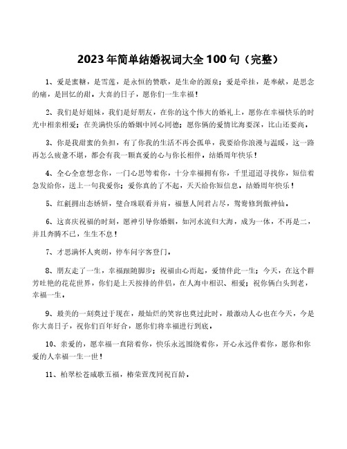 2023年简单结婚祝词大全100句(完整)