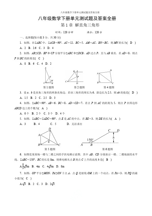 湘教版八年级数学下册单元测试题及答案全册