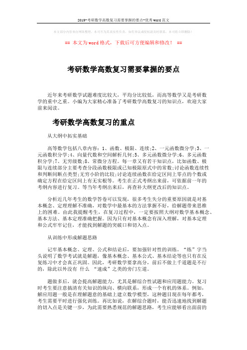 2019-考研数学高数复习需要掌握的要点-优秀word范文 (6页)