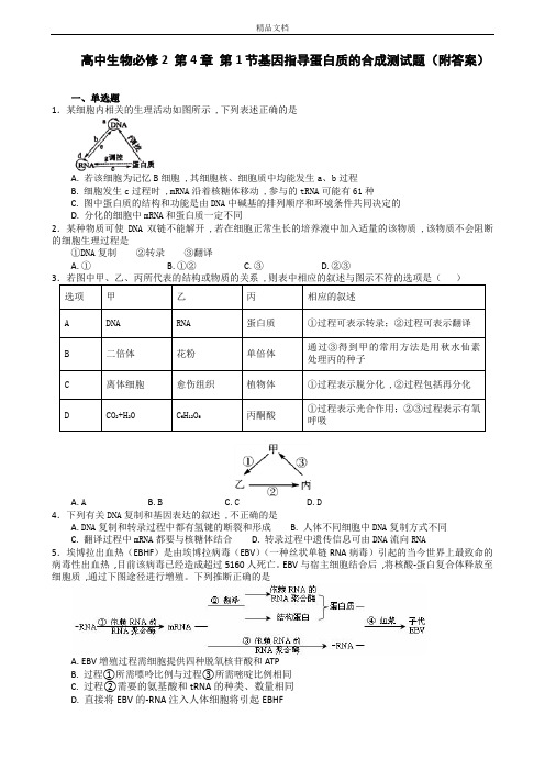 高中生物基因指导蛋白质的合成测试题(附答案).docx