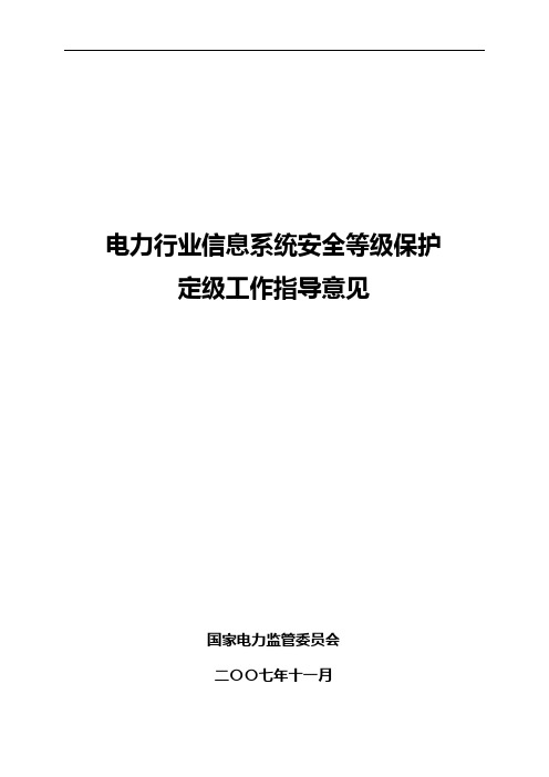 电力行业信息系统安全等级保护定级工作指导意见