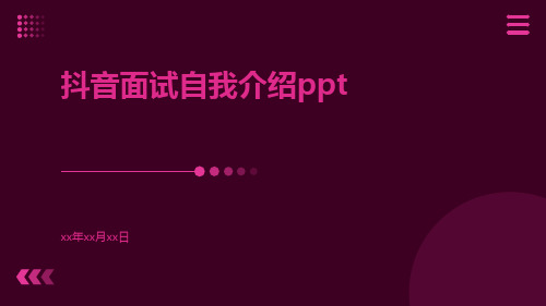 抖音面试自我介绍ppt