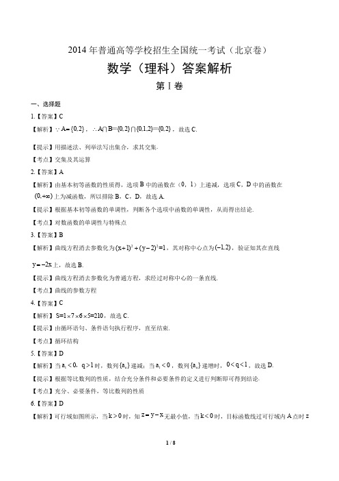 2014年高考理科数学北京卷-答案