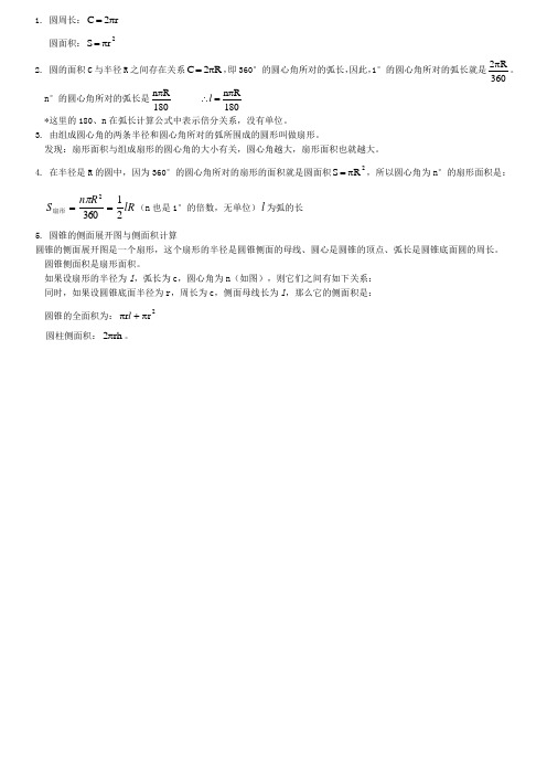 初三数学弧长和扇形面积公式整理版