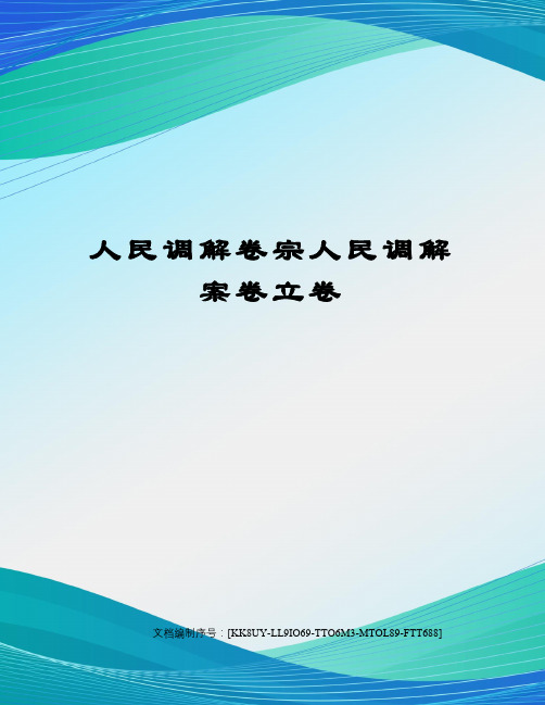 人民调解卷宗人民调解案卷立卷