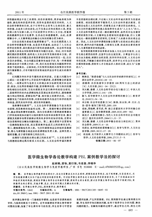 医学微生物学各论教学构建PBL案例教学法的探讨