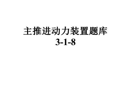 主推进动力装置题库3-1-8