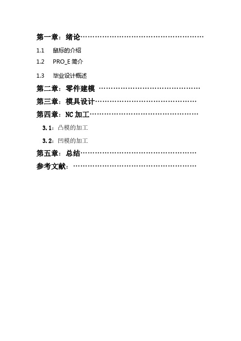 鼠标毕业设计论文