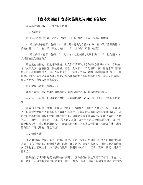 【古诗文阅读】古诗词鉴赏之诗词的语言魅力