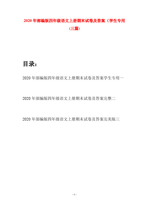 2020年部编版四年级语文上册期末试卷及答案学生专用(三套)