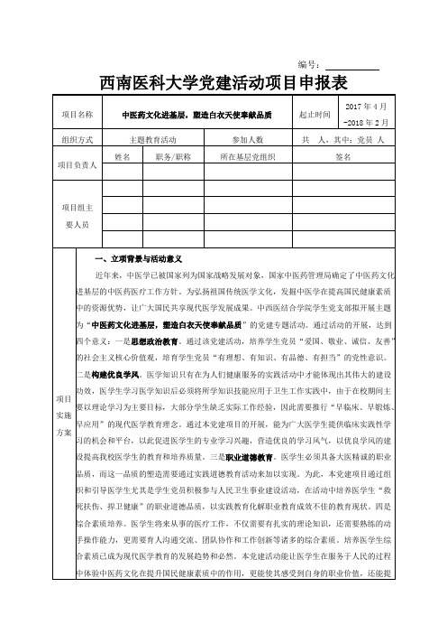 2017年中西医学党支部党建活动项目申报书