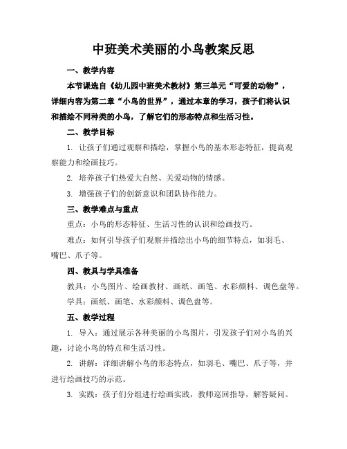 中班美术美丽的小鸟教案反思