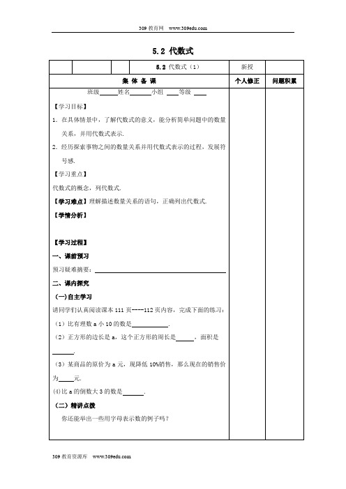 青岛版初中数学七年级上册第五章代数式与函数的初步认识5.2《代数式(1)》学案(无答案)