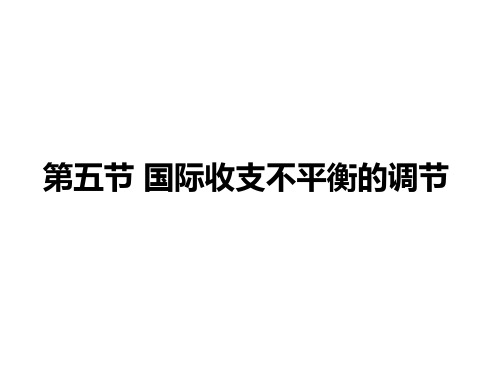 国际金融第五讲 国际收支不平衡的调节