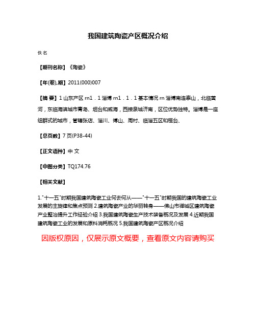 我国建筑陶瓷产区概况介绍