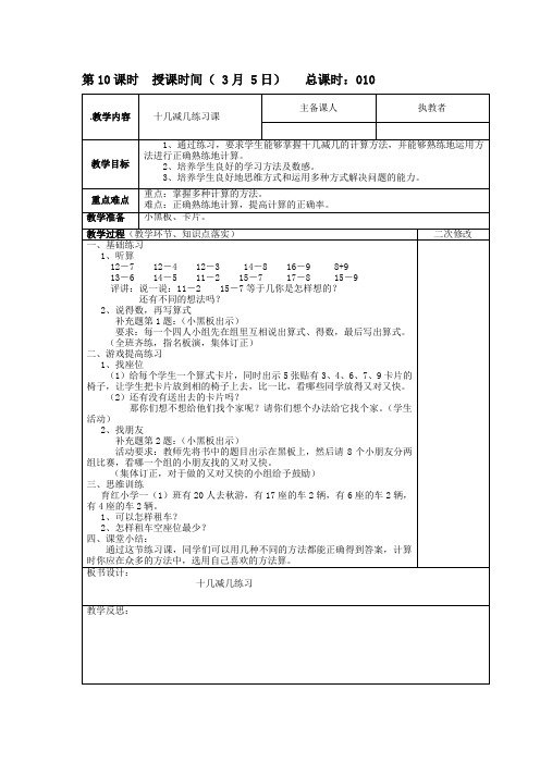 苏教版一年级数学下册十几减几练习课教案