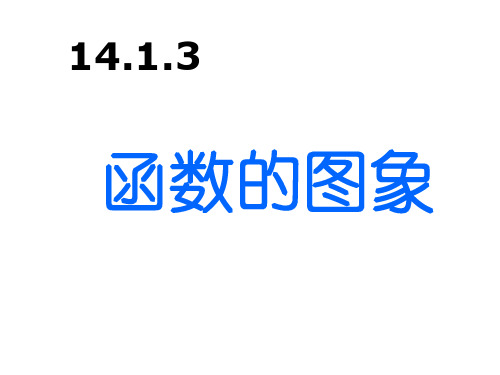 八年级数学函数的图象(新编2019教材)