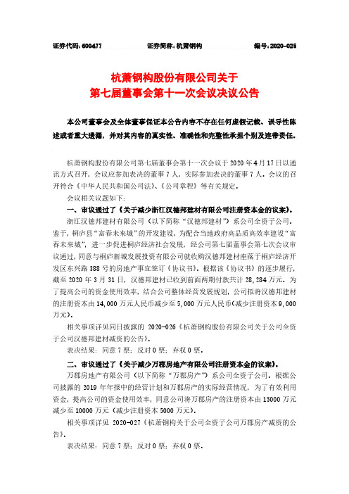 杭萧钢构：关于第七届董事会第十一次会议决议公告