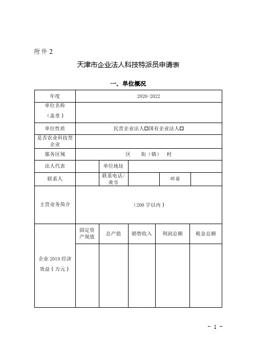 天津市企业法人科技特派员申请表