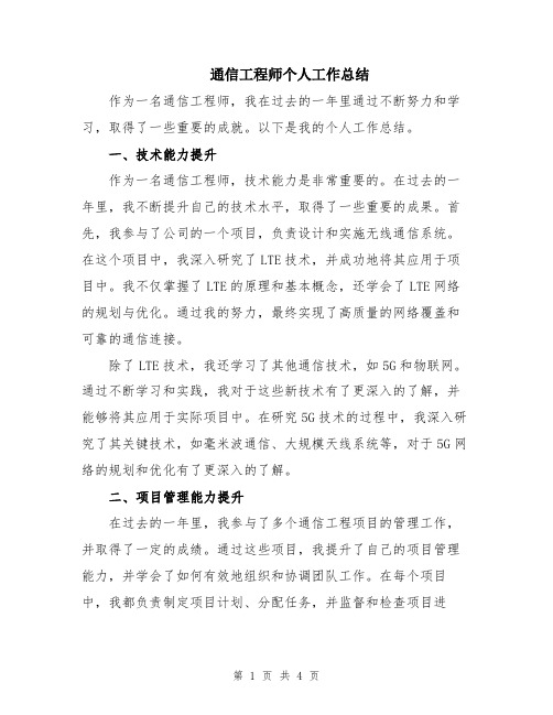 通信工程师个人工作总结