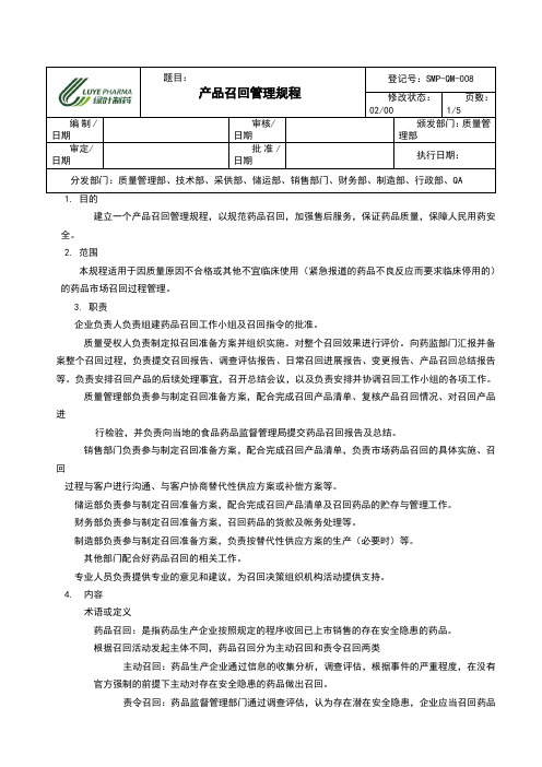 产品召回管理规程