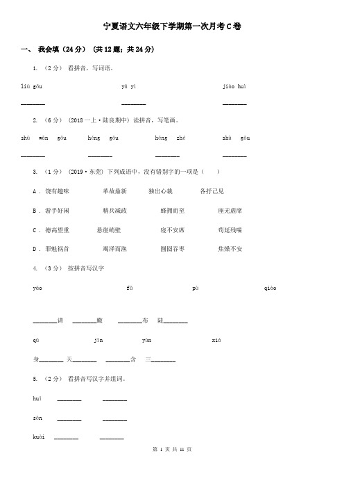 宁夏语文六年级下学期第一次月考C卷