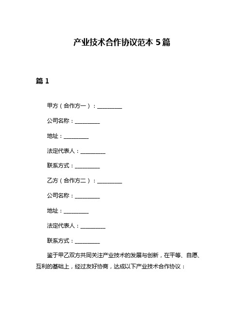 产业技术合作协议范本5篇