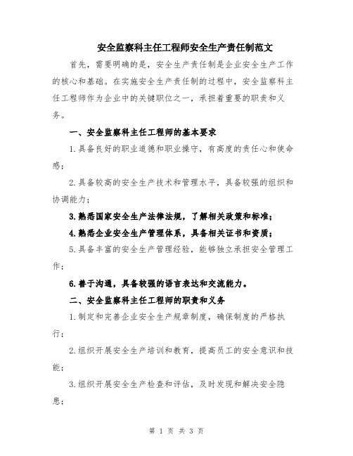 安全监察科主任工程师安全生产责任制范文