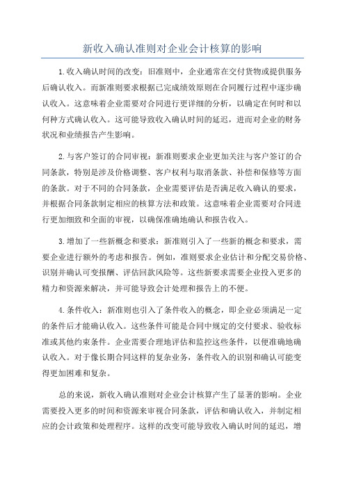 新收入确认准则对企业会计核算的影响