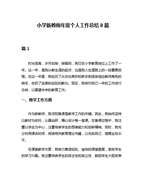 小学新教师年度个人工作总结8篇