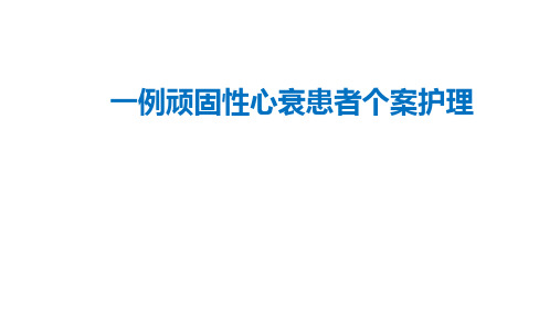 一例顽固性心衰患者的护理