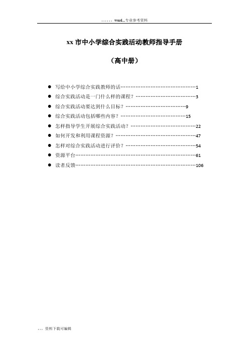 中小学综合实践活动课程教师指导手册(高中册)