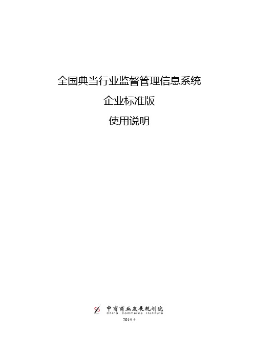 全国典当行业监督管理信息系统说明书