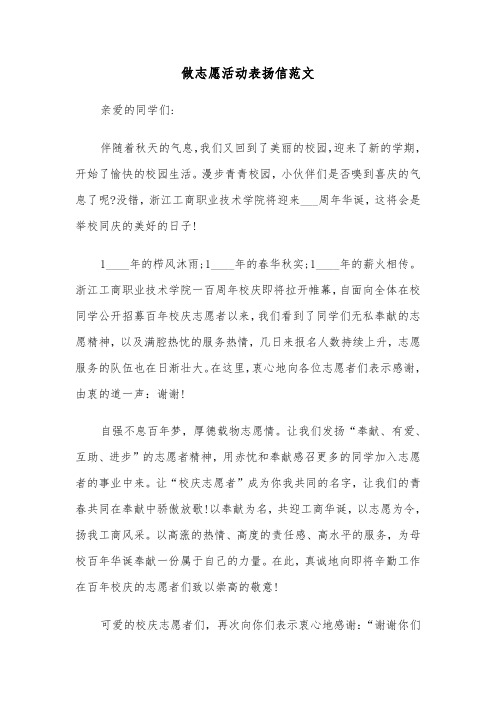 做志愿活动表扬信范文(六篇)