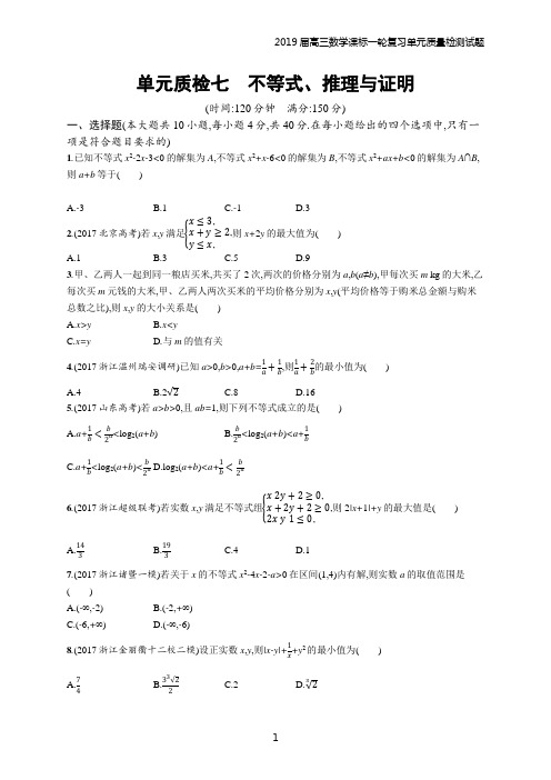 2018年高三数学课标一轮复习单元质检 七不等式、推理与证明含解析