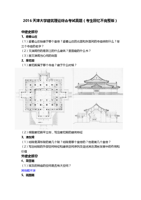 天津大学建筑学研究生考试理论综合真题16