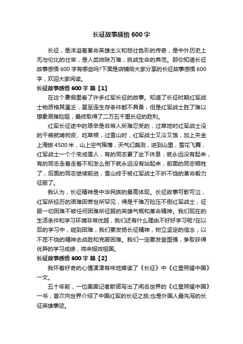 长征故事感悟600字