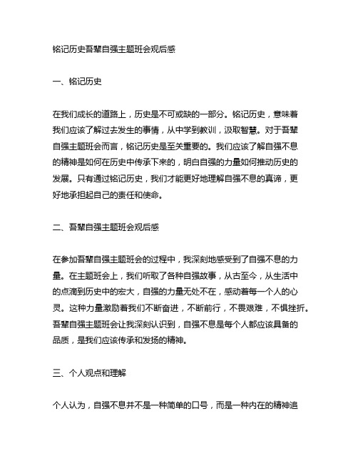 铭记历史吾辈自强主题班会观后感