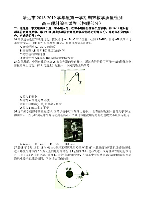 广东省清远市2019届高三上学期期末考试理科综合试题(物理部分)