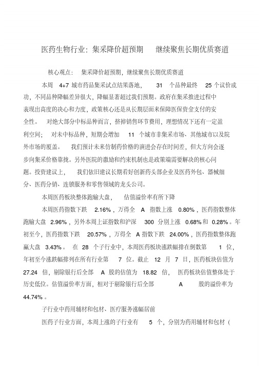 医药生物行业:集采降价超预期继续聚焦长期优质赛道