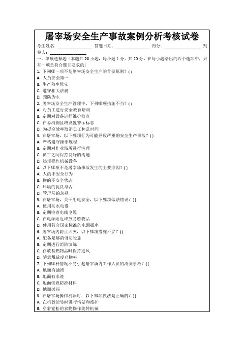 屠宰场安全生产事故案例分析考核试卷