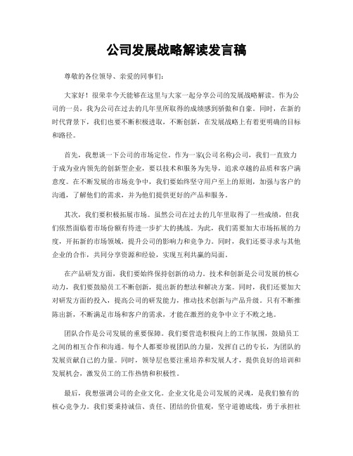 公司发展战略解读发言稿