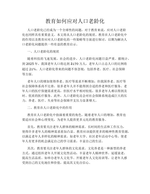 教育如何应对人口老龄化