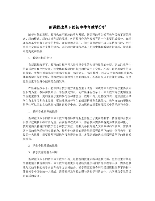 新课程改革下的初中体育教学分析