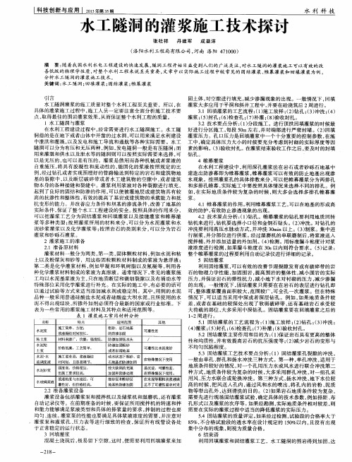 水工隧洞的灌浆施工技术探讨