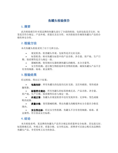 鱼罐头检验报告