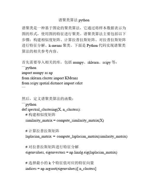 谱聚类算法 python