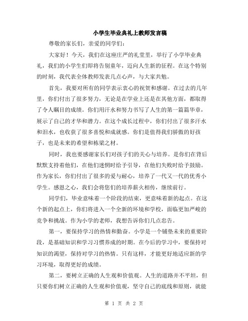 小学生毕业典礼上教师发言稿