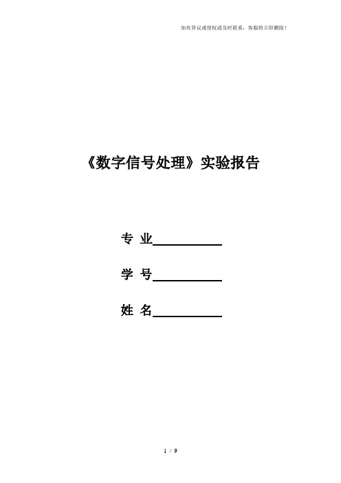 数字信号处理实验报告