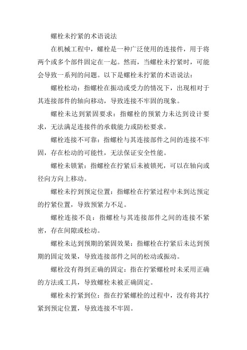 螺栓未拧紧的术语说法